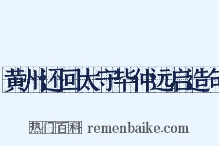 黄州还回太守毕仲远启造句是什么意思的图片